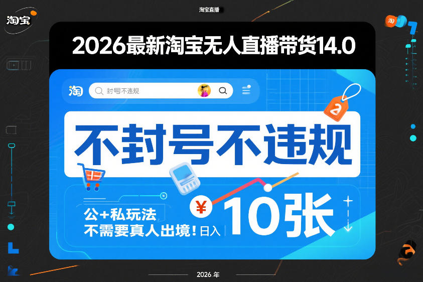 2026最新淘宝无人直播带货14.0，不封号不违规，公+私玩法，不需要真人出境，日入10张【揭秘】-九节课