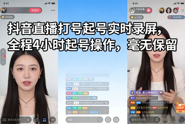 抖音直播打号起号实时录屏，全程4小时起号操作，毫无保留-九节课