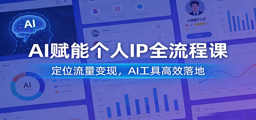 AI赋能个人IP全流程课：定位流量变现，AI工具高效落地-九节课