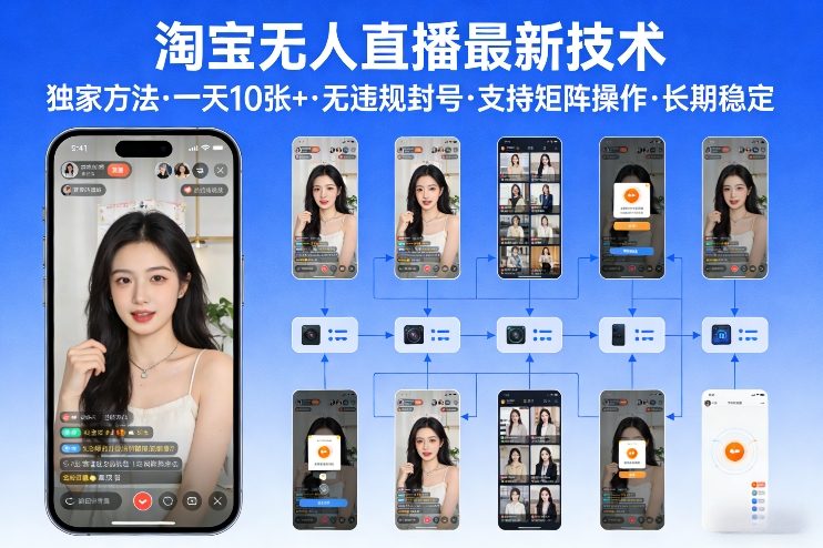 淘宝无人直播【最新技术】，独家方法，一天搞10张+，无违规封号，支持矩阵操作，长期稳定【内部揭秘】-九节课