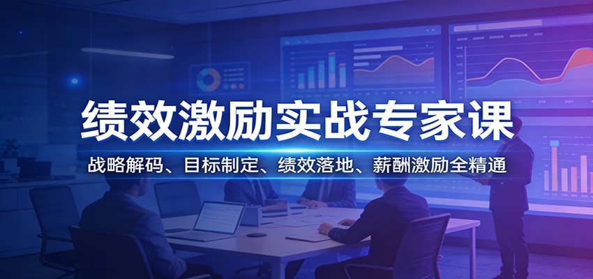 绩效激励实战专家课：战略解码、目标制定、绩效落地、薪酬激励全精通-九节课
