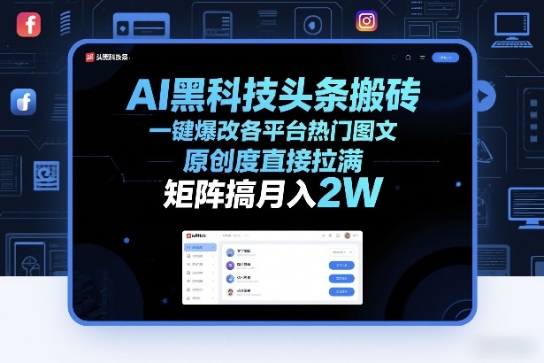 AI黑科技头条搬砖，一键爆改各平台热门图文，原创度直接拉满，矩阵搞月入2W+【揭秘】-九节课