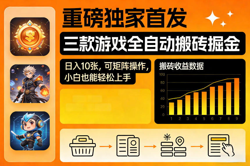 重磅独家首发，三款游戏全自动搬砖掘金，日入10张，可矩阵操作，小白也能轻松上手【揭秘】-九节课