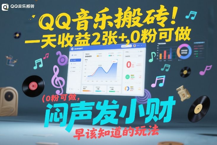 QQ音乐搬砖！一天收益2张+，0粉可做，“闷声发小财”早该知道的玩法-九节课