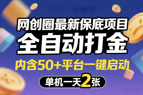 网创圈最新保底项目，全自动打金，内含50+平台一键启动，单机一天2张+【揭秘】-九节课