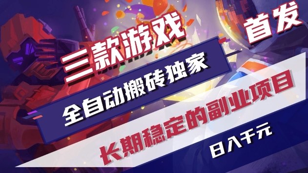 三款游戏全自动搬砖独家首发，日入1k+，全自动无需人工操作，长期稳定的副业项目【揭秘】-九节课