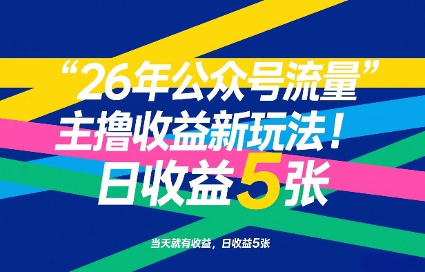 26年公众号流量主撸收益新玩法，当天就有收益，日收益5张-九节课