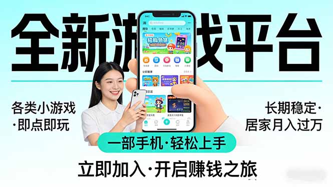 （17835期）全新平台各类小游戏 一部手机即可操作 小白轻松上手  长期稳定 居家月入过万！！！-九节课