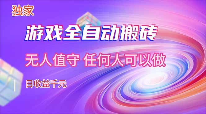 （17749期）【独家技术】游戏全自动搬砖，日收益千元，长期稳定的副业项目！-九节课