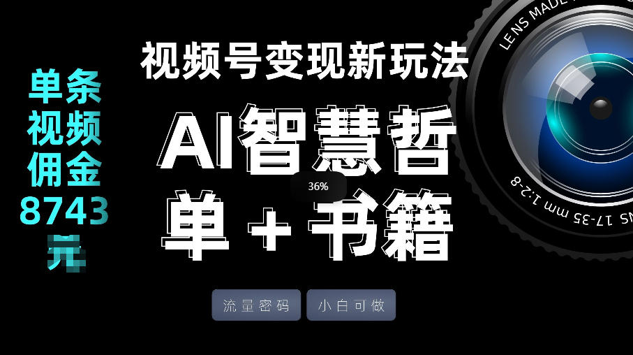 视频号流量密码，变现新玩法-AI智慧哲单＋书单，单条视频佣金8743米-九节课