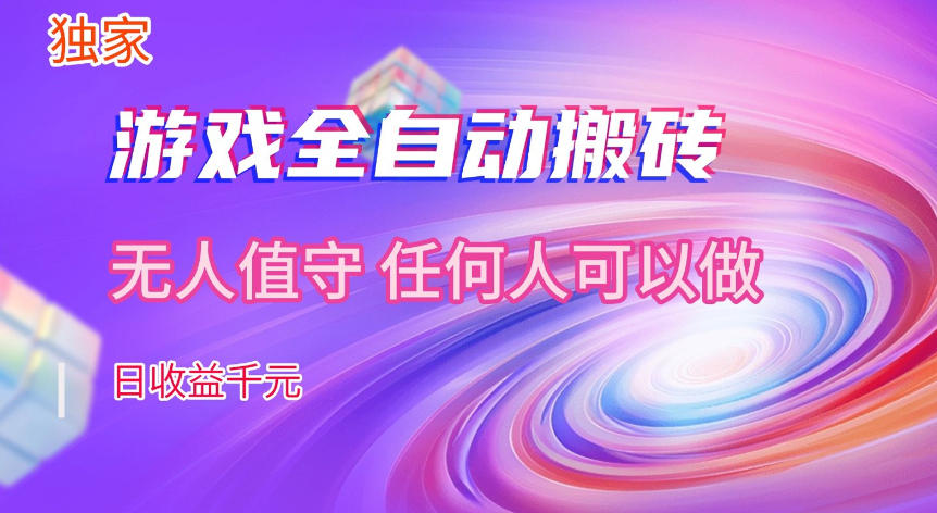 【独家技术】游戏全自动搬砖，日收益1k+，长期稳定的副业项目【揭秘】-九节课