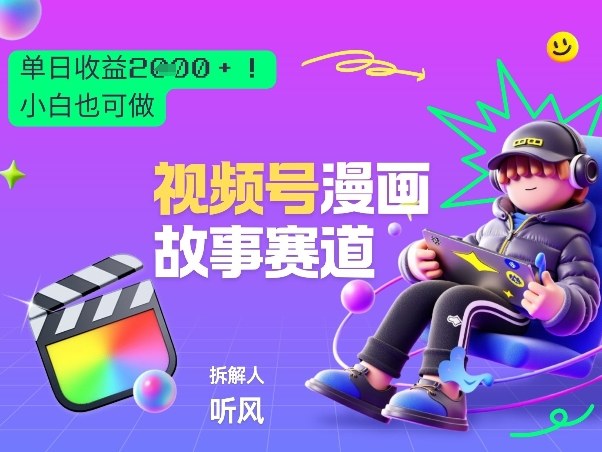 2026黑马项目！视频号漫画故事赛道，单日变现多张，新手小白也可做！-九节课