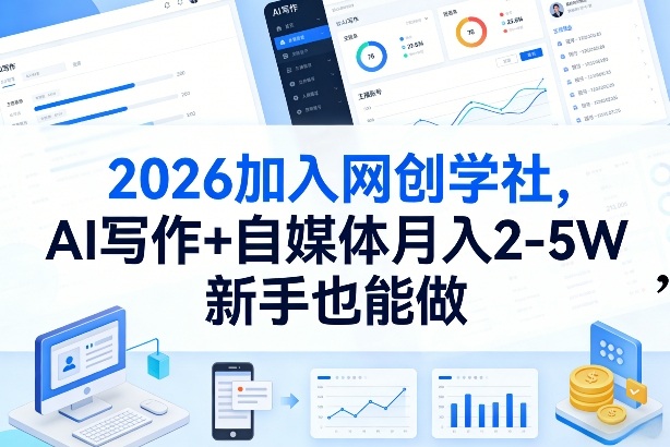 2026加入网创学社，AI写作+自媒体月入2-5W，新手也能做【揭秘】-九节课