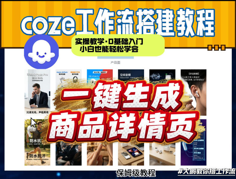 coze扣子智能体一键生成商品详情页，实操教学，0基础入门小白也能轻松学会-九节课