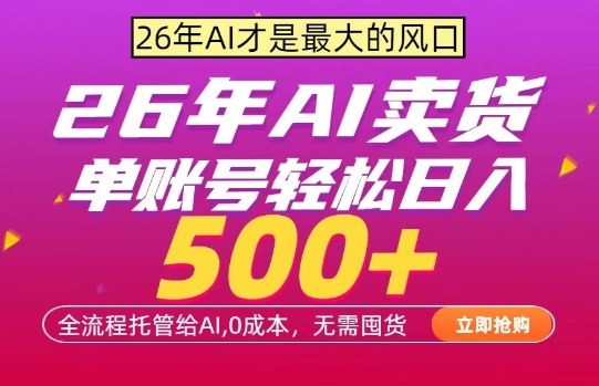 AI全自动卖货，0成本出单，单账号轻松日入500+，24小时出收益，无需囤货【揭秘】-九节课