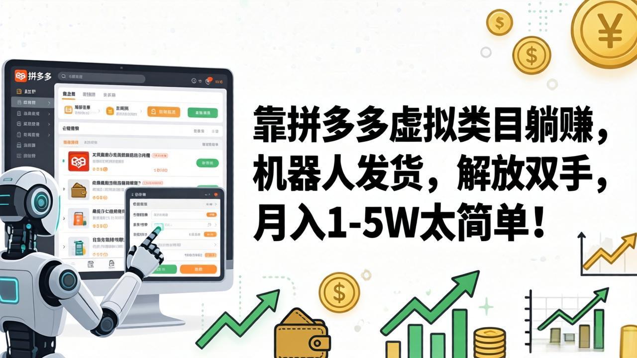 （17797期）靠拼多多虚拟类目躺赚，机器人发货，解放双手，月入 1‑5W 太简单！-九节课