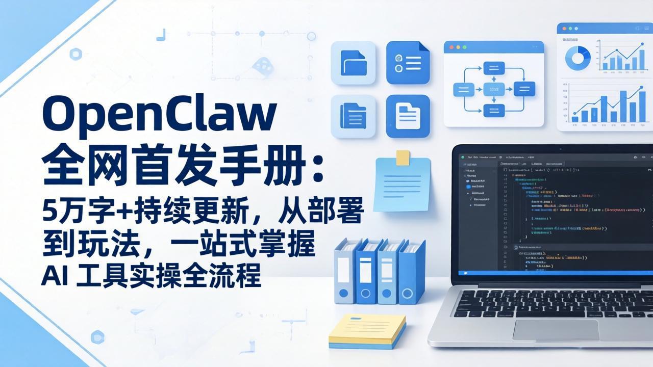 （17611期）OpenClaw 全网首发手册：5万字+持续更新，从部署到玩法，一站式掌握 AI 工具实操全流程-九节课