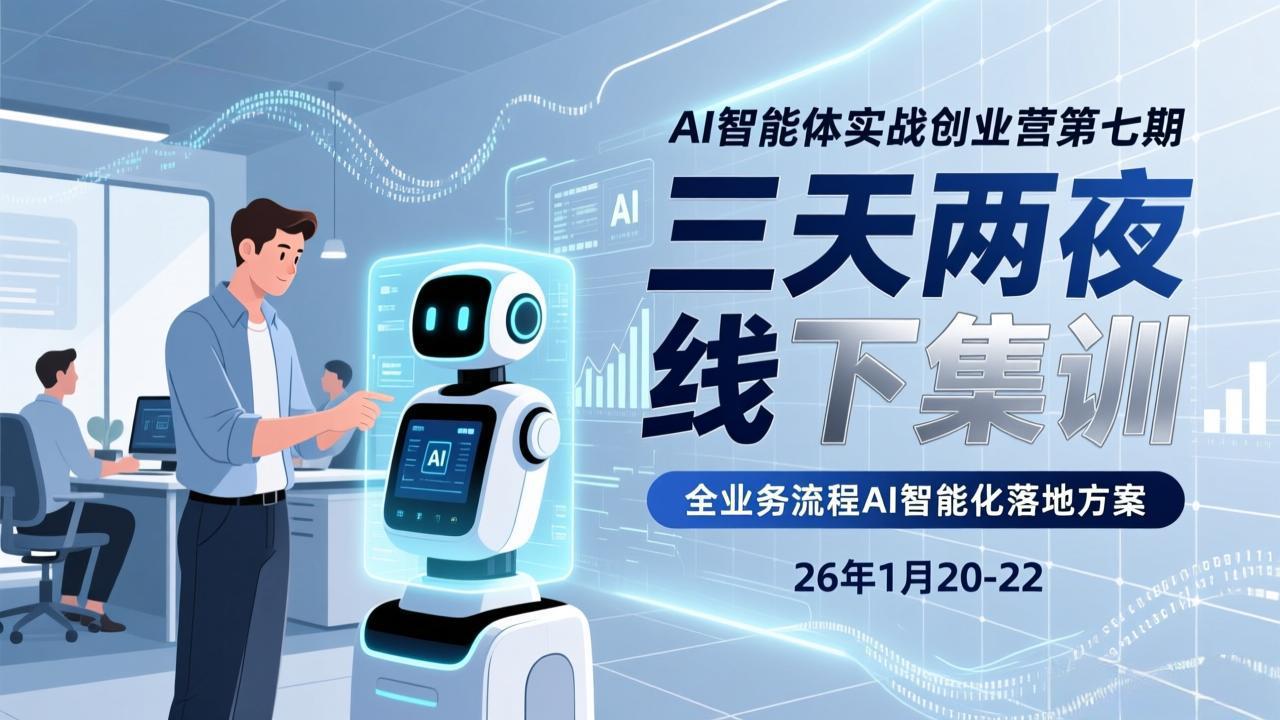 （17489期）AI智能体实战创业营第七期，三天两夜线下集训，企业全业务流程AI智能化落地方案(26年1月20-22)-九节课
