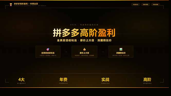 （17799期）拼多多高阶盈利年费会员(更新3月)：全类目活动玩法、原价上大促、洗图防比价等核心盈利技术-九节课