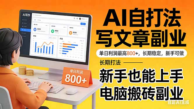 （17598期）靠 AI 自动写文章，单日利润最高800+，长期打法，新手也能上手，电脑搬砖副业-九节课