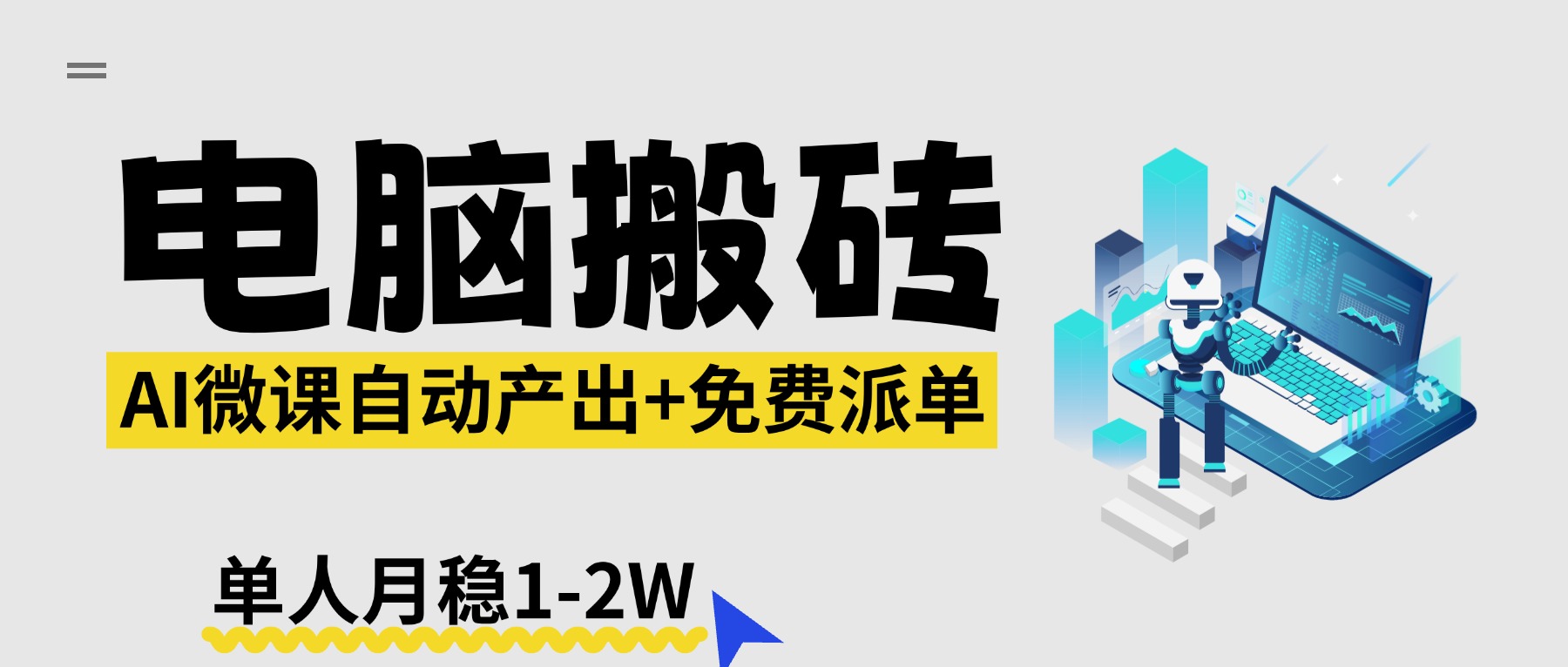（17800期）【2026风口】AI微课电脑搬砖：全自动产出+免费派单资源，单人月稳1-2W-九节课