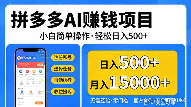 （17674期）拼多多AI赚钱项目，小白简单操作，轻松日入500＋【独家视频教程】-九节课