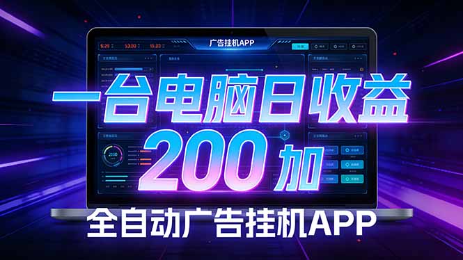 （17700期） 全自动广告挂机 · 被动收益终端，无需人工值守，一台电脑日收益200加-九节课