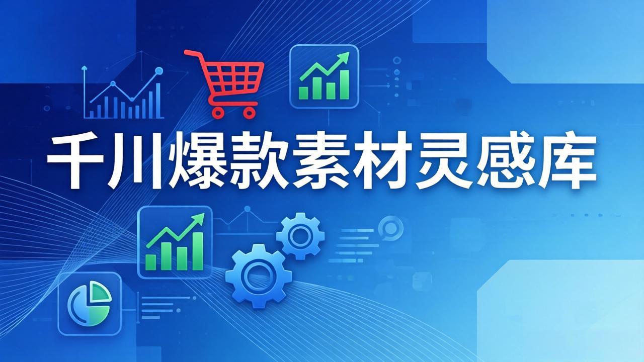 (17642期)千川爆款素材灵感库:16种产品属性+10种素材类型+三大主题句式,像查字典一样找灵感-九节课