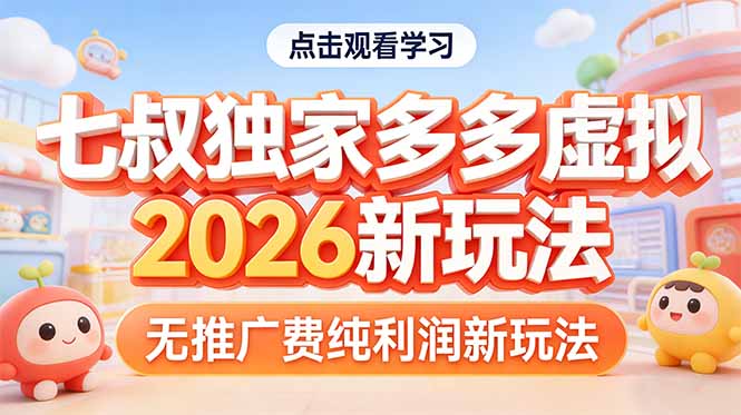 （17701期）拼多多虚拟2026新玩法无推广费纯利润-九节课