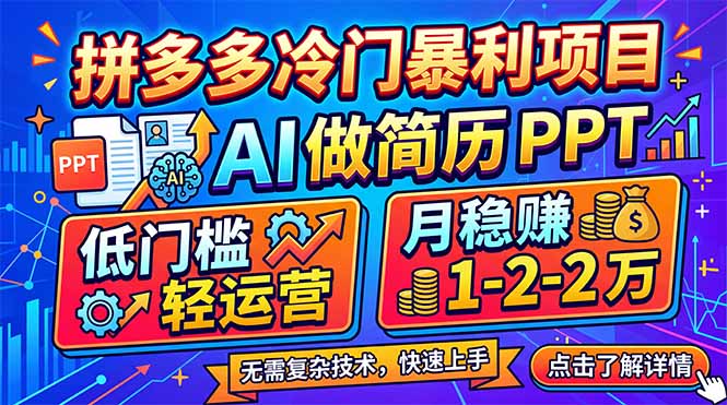 （17838期）拼多多冷门暴利项目：AI 做简历 PPT，低门槛轻运营，月稳赚 1-2 万-九节课