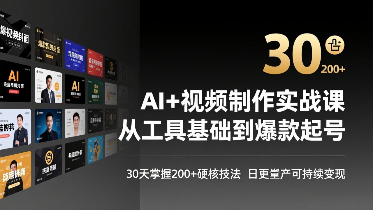 （17555期）AI+视频制作实战班-3月更新：从工具基础到爆款起号，30天掌握200+硬核技法，日更量产可持续变现-九节课