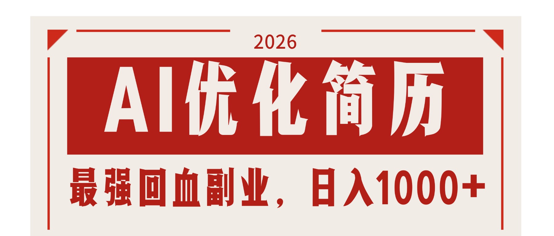 （17776期）AI优化简历：2026最强回血副业，日入1000+！稳定不求人-九节课