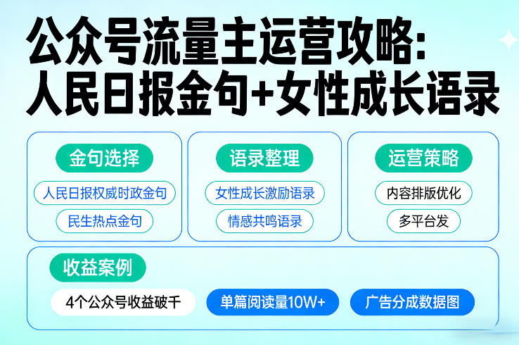 利用人民日报金句+女性成长语录做公众号流量主，4个公众号收益破千-九节课