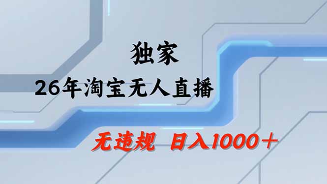 (17644期)淘宝无人直播,不违规不封号,直播25小时卖17万,全年旺季!可批量矩阵-九节课