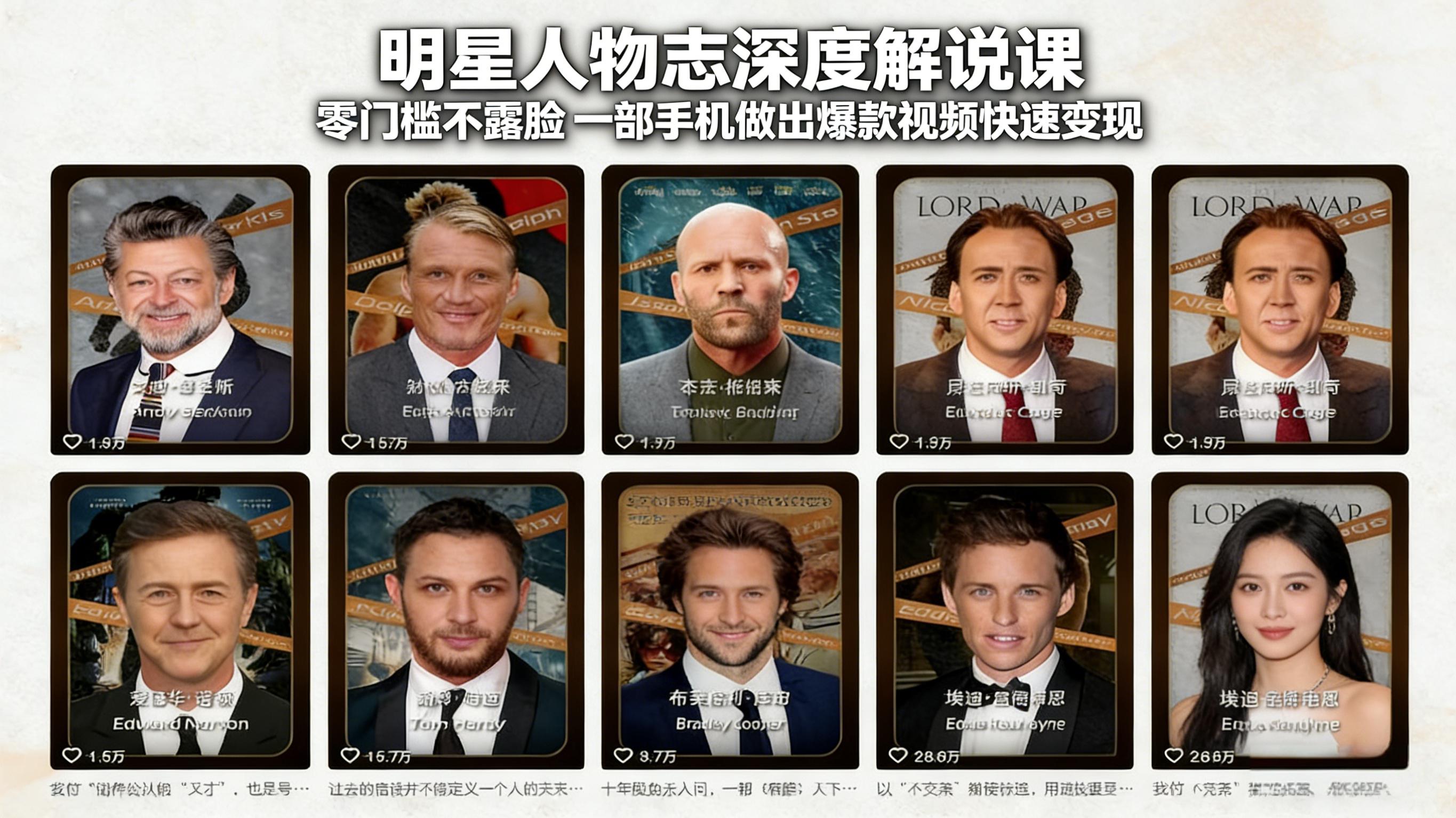 （17539期）明星人物志深度解说课：零门槛不露脸，一部手机做出爆款视频快速变现-九节课