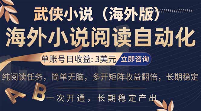 (17764期)海外武侠小说挂机,单张号日赚 3 美金,看武侠小说赚美金,网文阅读项目,长期稳定收益...-九节课