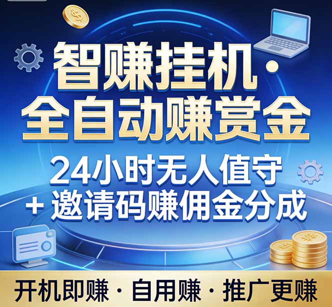 （17570期）真正的副业：你睡觉，电脑帮你赚钱。不用人工、不用值守、全自动挂机赚赏金。单电脑日收益500+-九节课