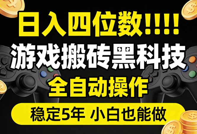(17646期)日入四位数!游戏搬砖黑科技全自动操作,一键抢货稳定5年多,小白也能做,手把手带-九节课