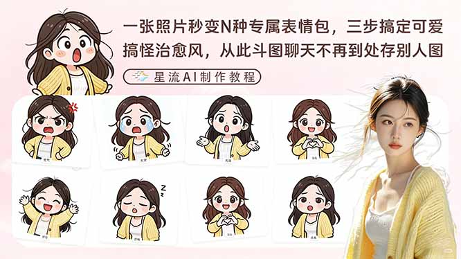 （17482期）一张照片秒变N种专属表情包，三步搞定可爱搞怪治愈风，从此斗图聊天不再到处存别人图-九节课
