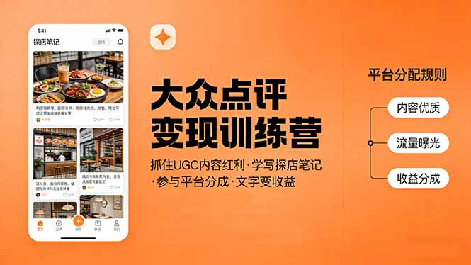 (17647期)大众点评变现训练营:抓住UGC内容红利,学写探店笔记,参与平台分成,让文字直接变收益-九节课