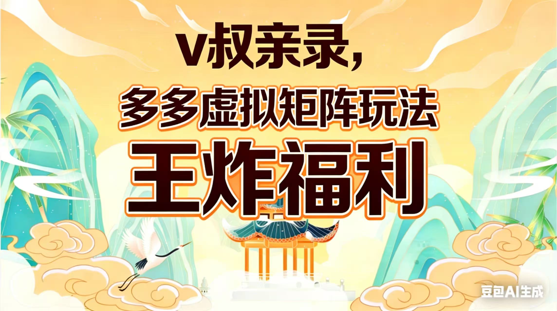 （17733期）v叔亲录，多多虚拟矩阵玩法，王炸福利限时领取-九节课