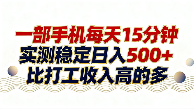 （17528期）26年搞钱新方向！每天十几分钟手机操作，稳定日入500+，长期可做-九节课