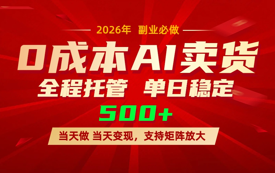 （17553期）AI小红书虚拟电商，一个账号，单日稳定变现500+-九节课