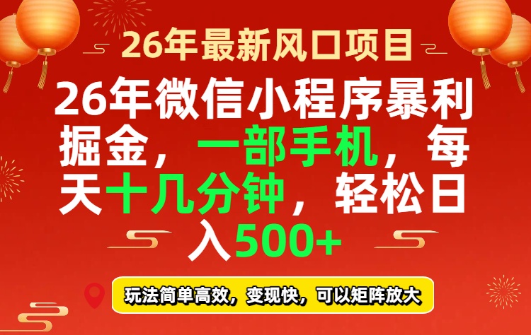 （17517期）26年微信小程序最暴利玩法，每天十几分钟，稳稳日入500+-九节课