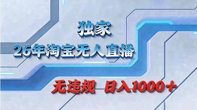 （17693期）拒绝死工资！淘宝无人直播，让你睡觉都在进账-九节课