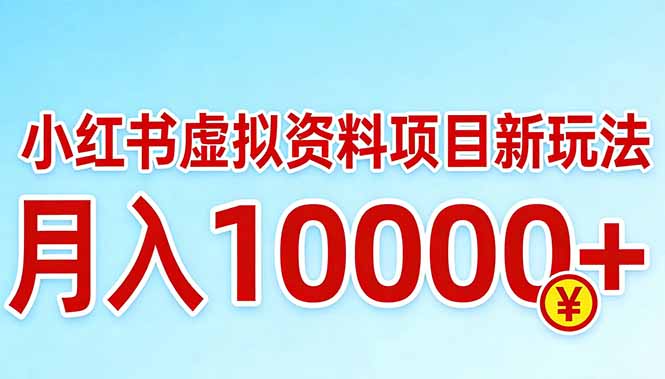 （17631期）小红书虚拟资料项目最新玩法，月入10000＋-九节课