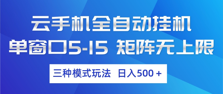 （17694期）云手机全自动挂机 三种模式玩法 日入500+-九节课