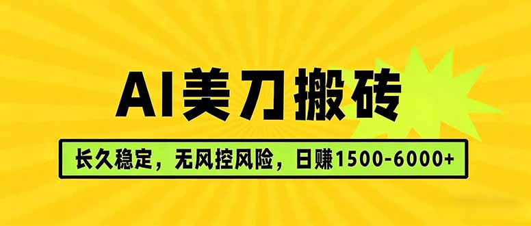（17820期）AI美刀搬砖项目 | 日入1500-6000元 | 长久稳运行 | 实地可考察 | 长线项目-九节课
