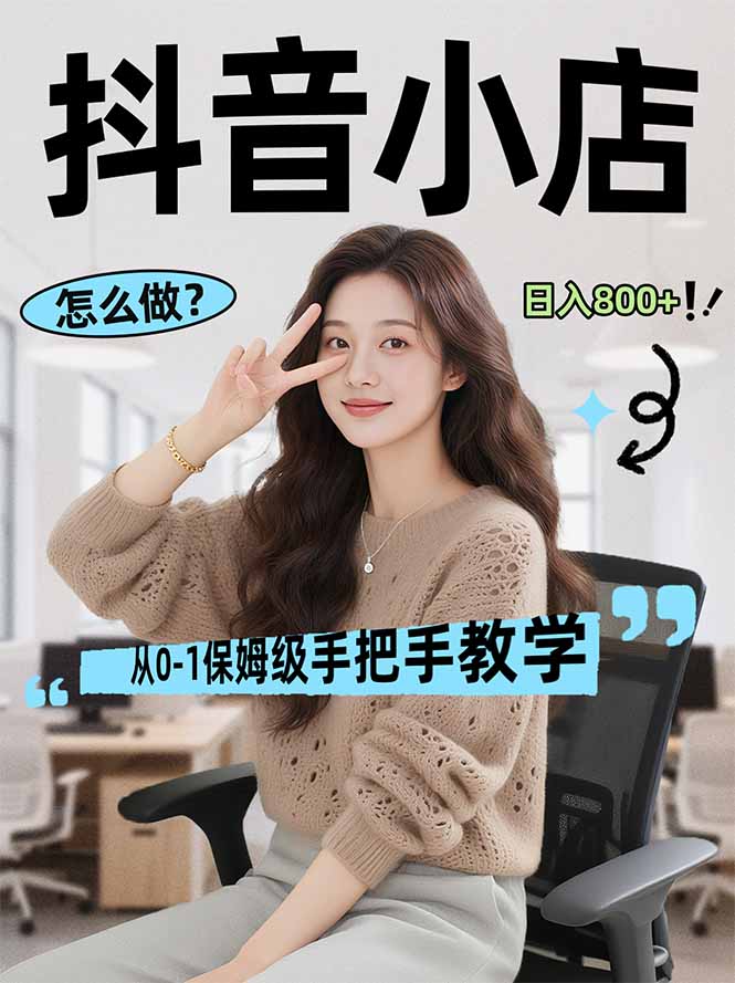 (17768期)线上电商运营项目,三天起店,零囤货、轻资产、易复制、时间灵活、品类灵活,建立长期作战规划-九节课