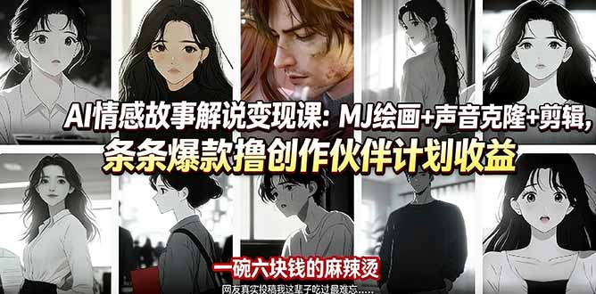 （17821期）AI情感故事解说变现课：MJ绘画+声音克隆+剪辑，条条爆款撸创作伙伴计划收益-九节课